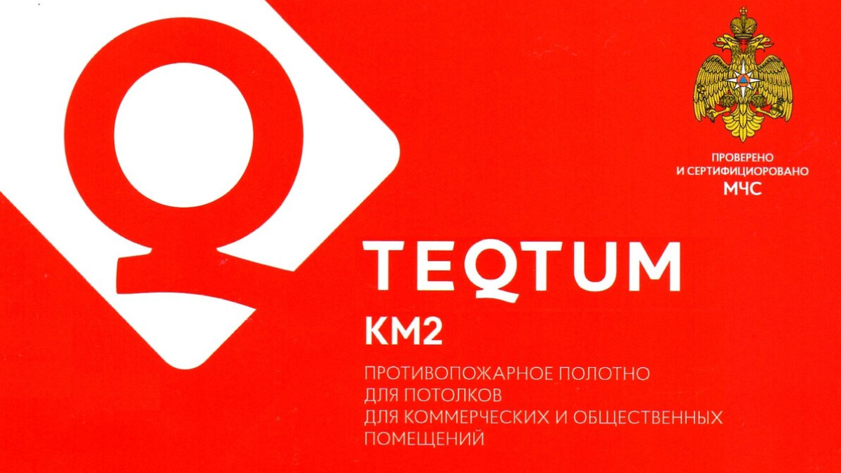 Первая в России негорючая пленка - Teqtum KM2 | Студия натяжных .